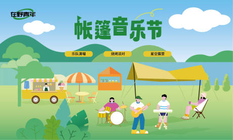 源文件下载【音乐露营节】编号：42950031565146011