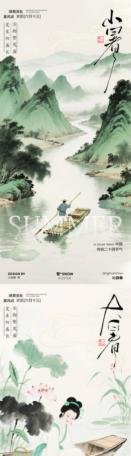 源文件下载【小暑大暑古风海报设计】编号：96430031635813839