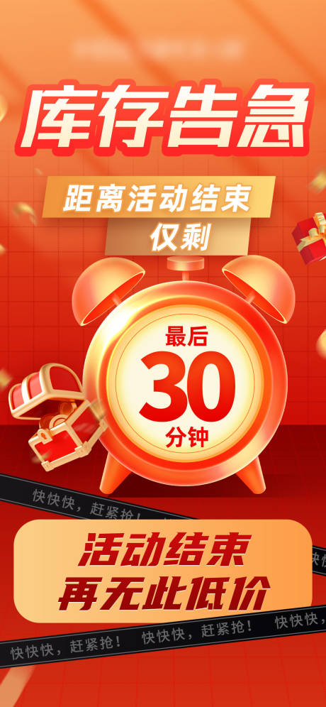 源文件下载【库存告急海报】编号：31830031492877093