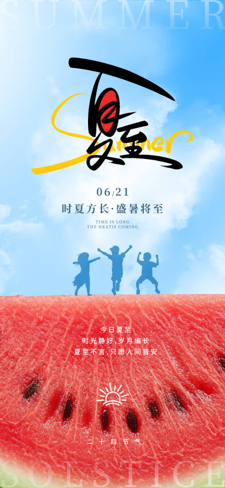 源文件下載【享設計】搜索編號：49420031314164723【夏至24節氣西瓜藍色簡約創意海報】