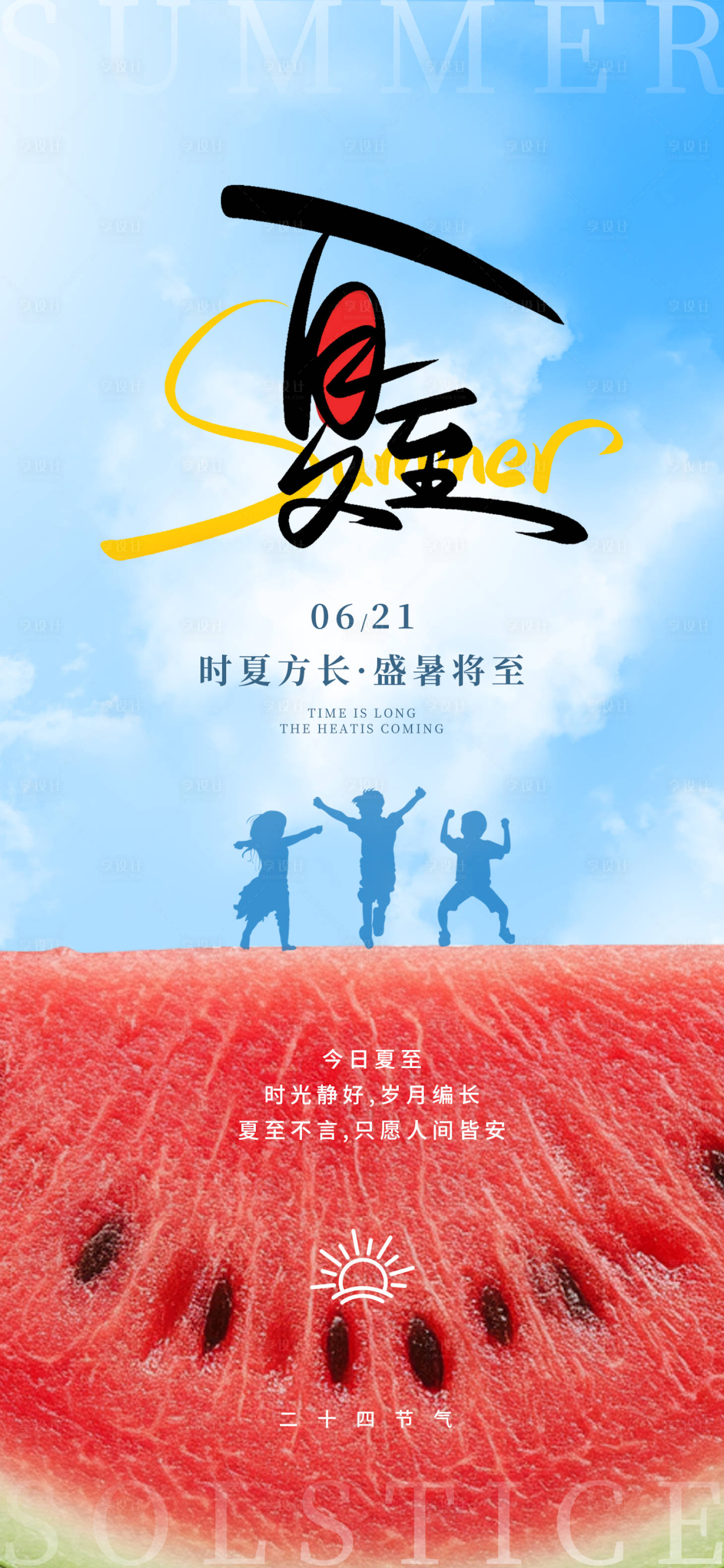 源文件下載【享設計】搜索編號：49420031314164723【夏至24節氣西瓜藍色簡約創意海報】