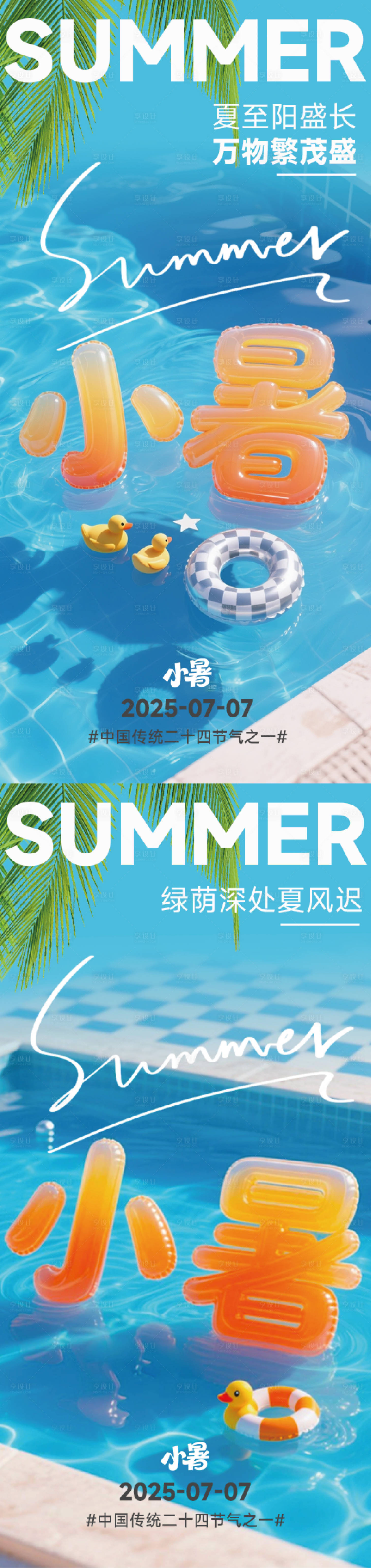 源文件下载【享设计】搜索编号：93060031652978173【小暑传统节气海报】