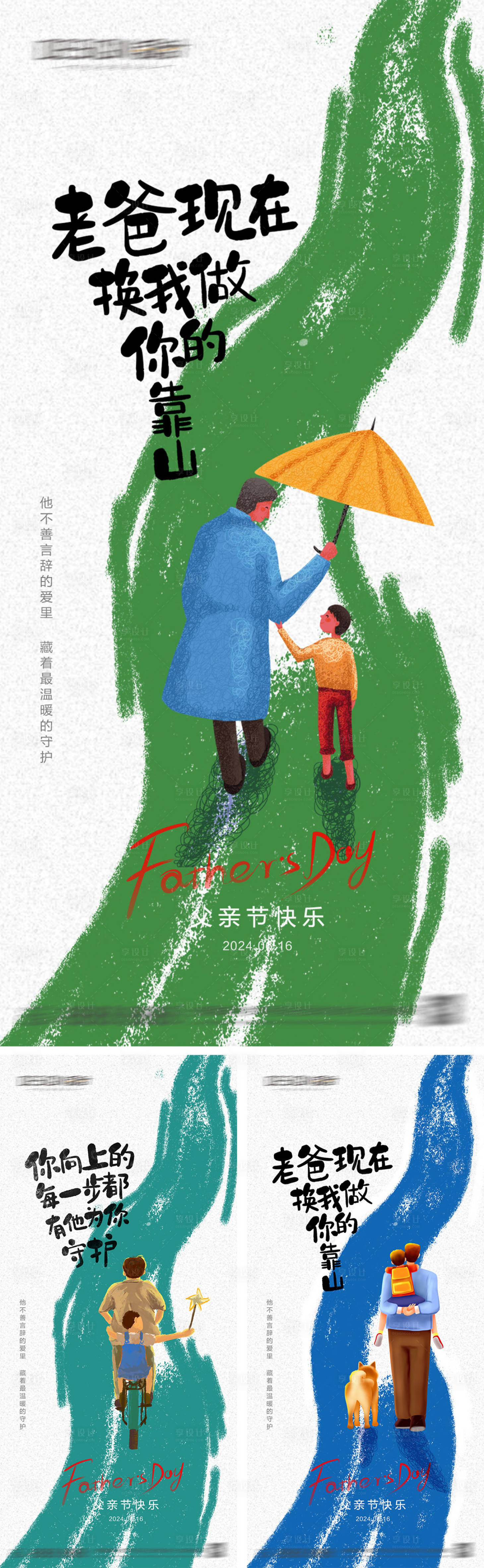 源文件下載【享設計】搜索編號：57410031133571680【父親節系列海報】