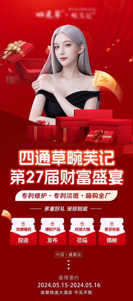 源文件下载【医美拓客招商会议海报】编号：51400031163696340