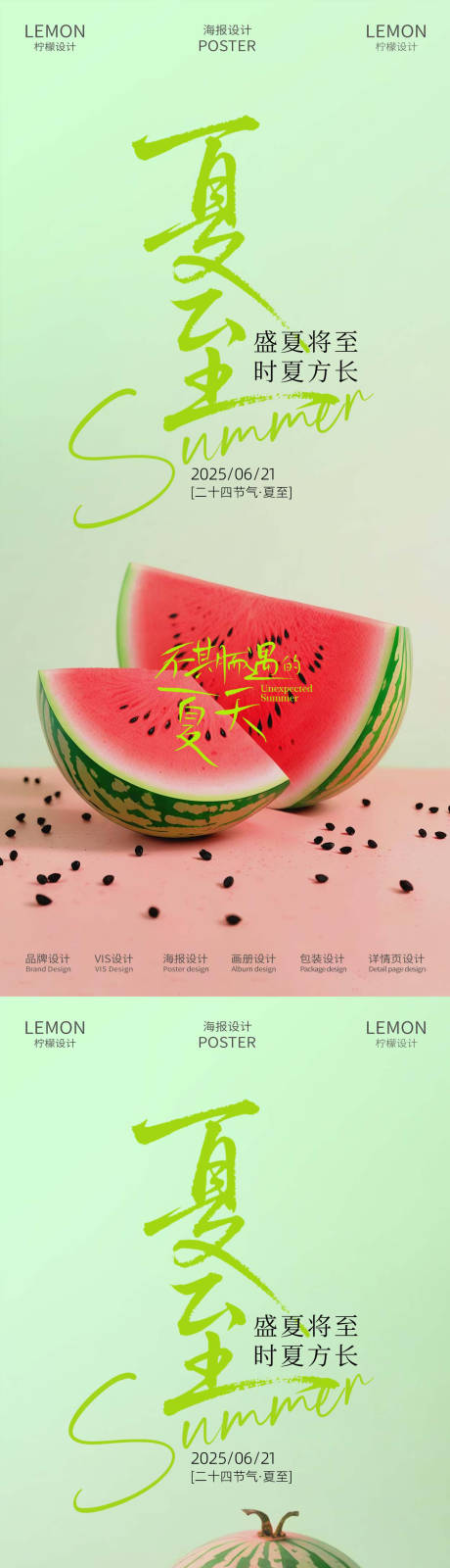 源文件下载【夏至节气西瓜海报】编号：79450031431757253