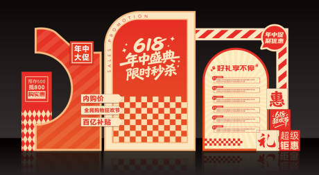 源文件下载【618年中盛典美陈商场促销布置】编号：81840031168601797