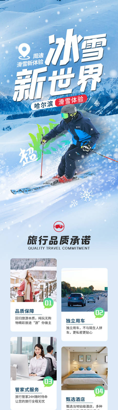 源文件下載【哈爾濱滑雪旅游詳情頁】編號：99800031174094441