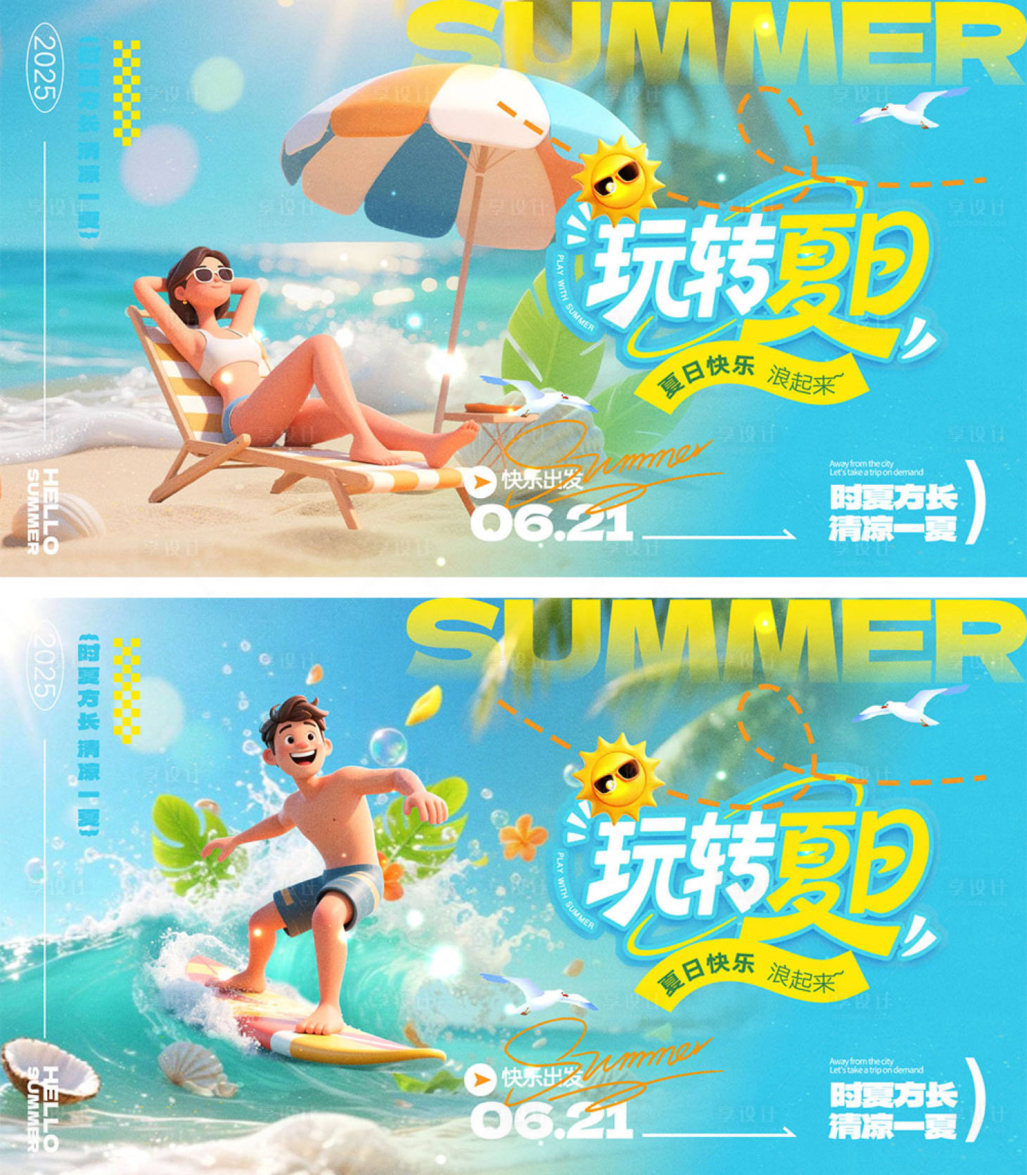 源文件下載【享設計】搜索編號：81470031351812232【夏日宣傳海報】
