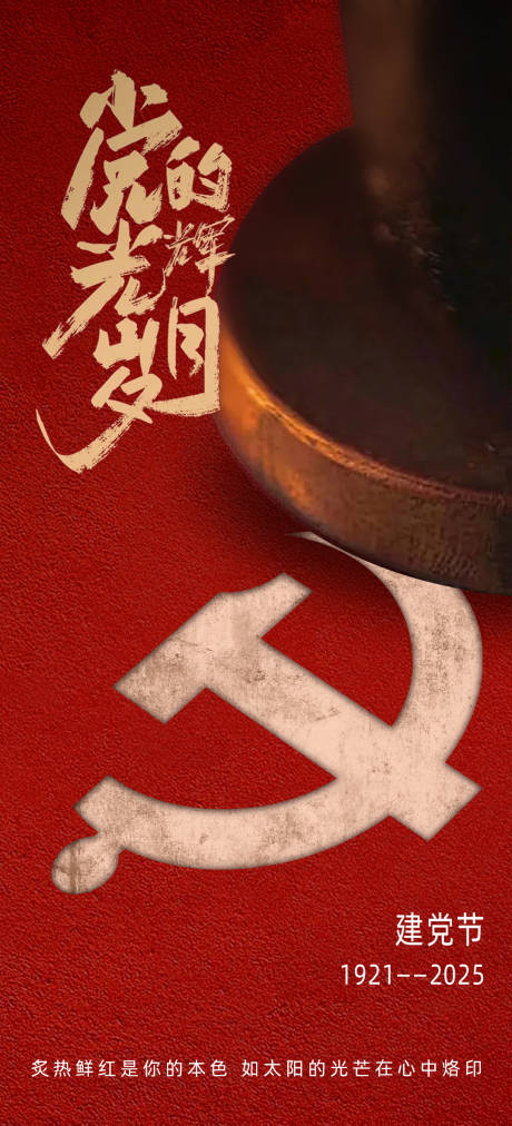 源文件下載【建黨海報】編號：10350031452926149