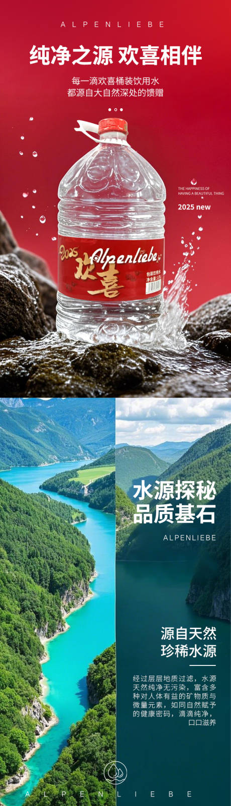 食品饮料桶装饮用水详情页