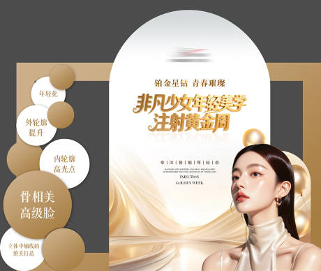 源文件下载【医美黄金周沙龙会活动美陈】编号：60980031494244856