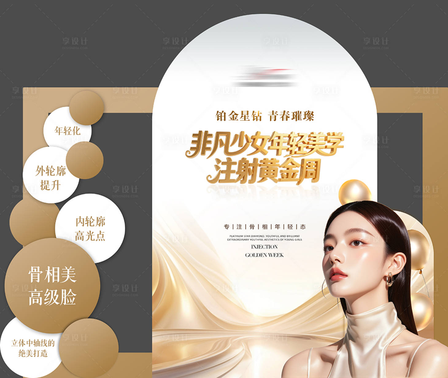 源文件下载【享设计】搜索编号：60980031494244856【医美黄金周沙龙会活动美陈】