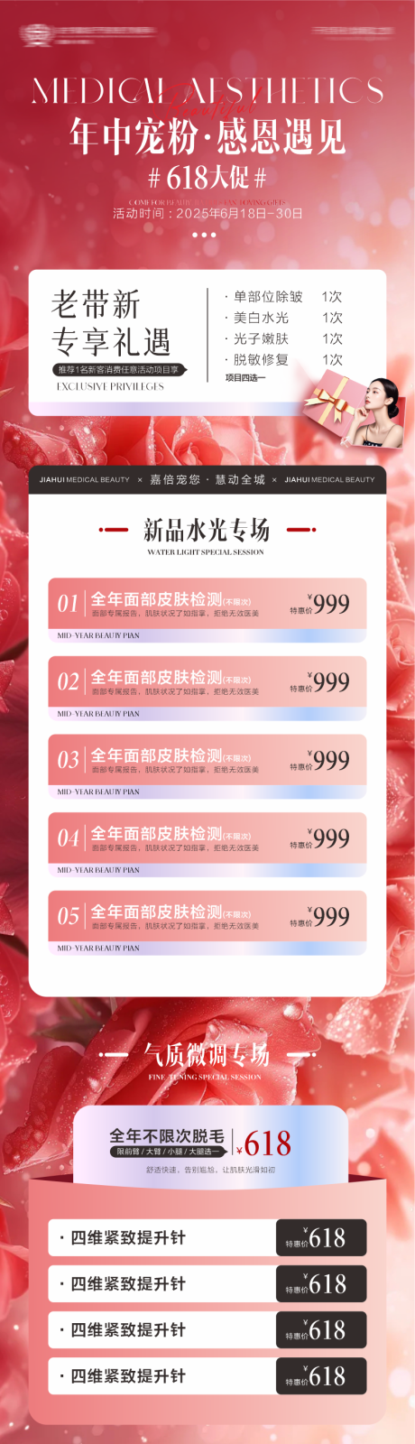 源文件下载【医美618大促活动长图】编号：26360031316509241