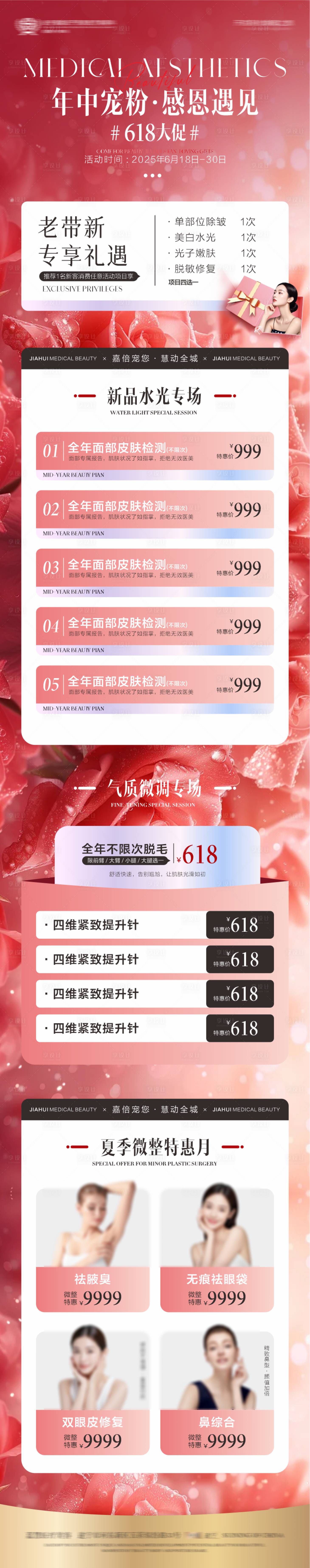 源文件下载【享设计】搜索编号：26360031316509241【医美618大促活动长图】