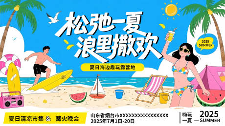 源文件下載【夏日海邊露營(yíng)地宣傳展板海報(bào)】編號(hào)：47080031633941640
