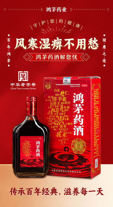 鸿茅药酒产品宣传海报