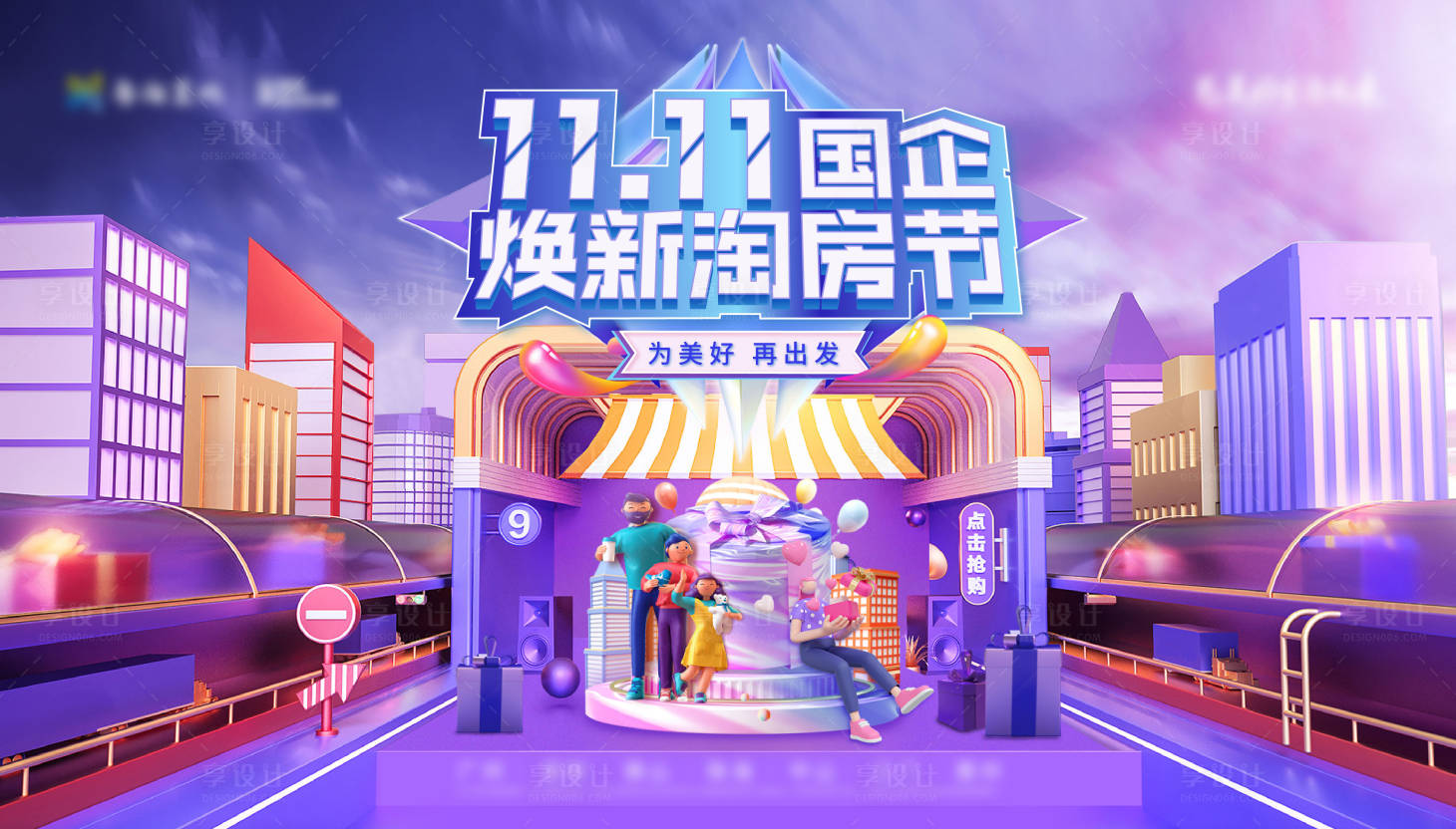 源文件下載【享設(shè)計】搜索編號：88470031293478592【地產(chǎn)雙11淘房節(jié)主畫面】