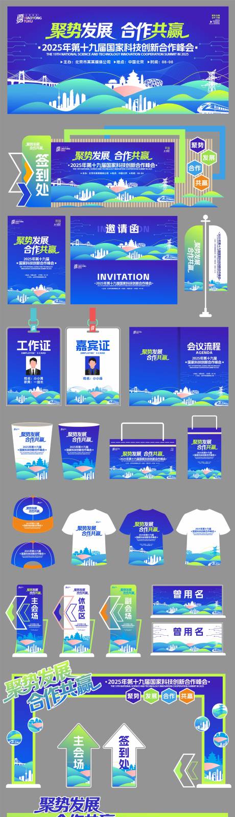 源文件下载【蓝绿色高级科技峰会物料全套主画面】编号：33580031663804613