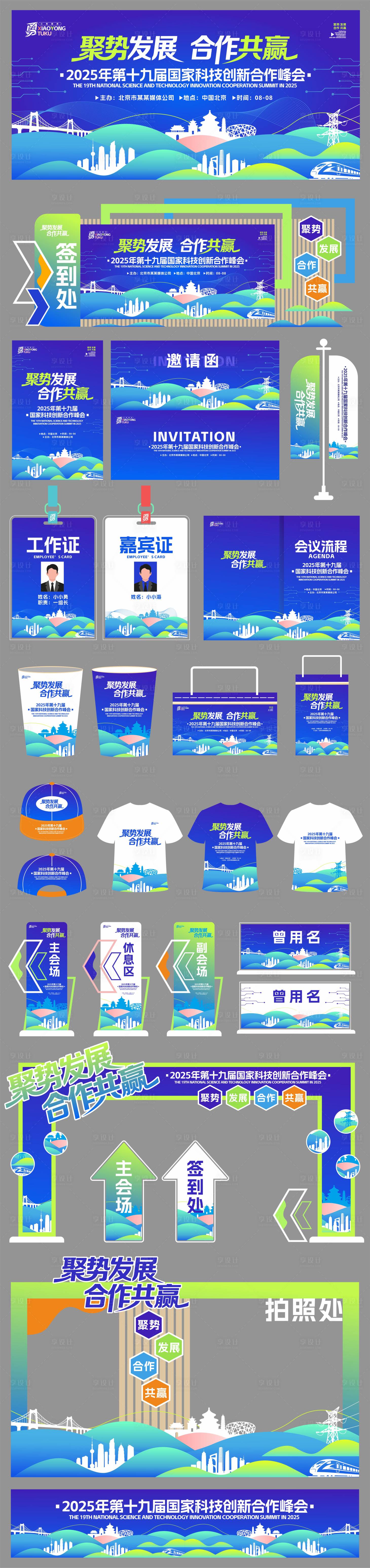 源文件下载【享设计】搜索编号：33580031663804613【蓝绿色高级科技峰会物料全套主画面】