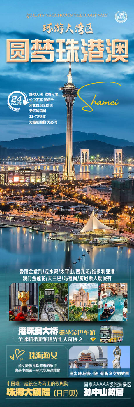 源文件下载【环游大湾区圆梦港珠澳旅游海报】编号：94040031178619401