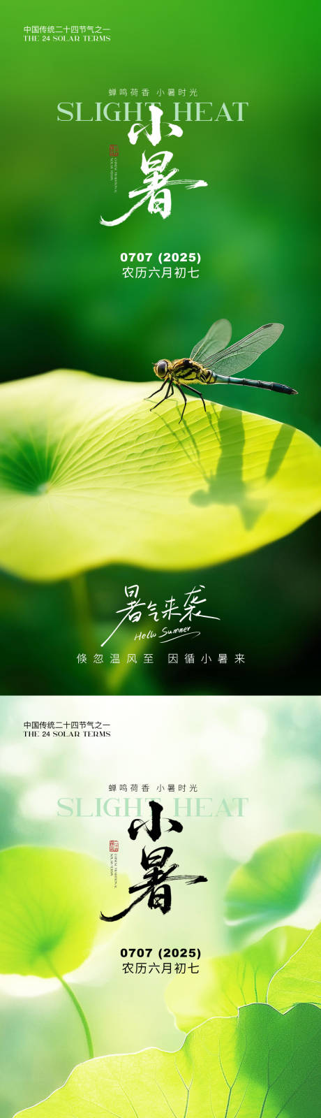 源文件下载【小暑节气系列海报】编号：63680031631625364
