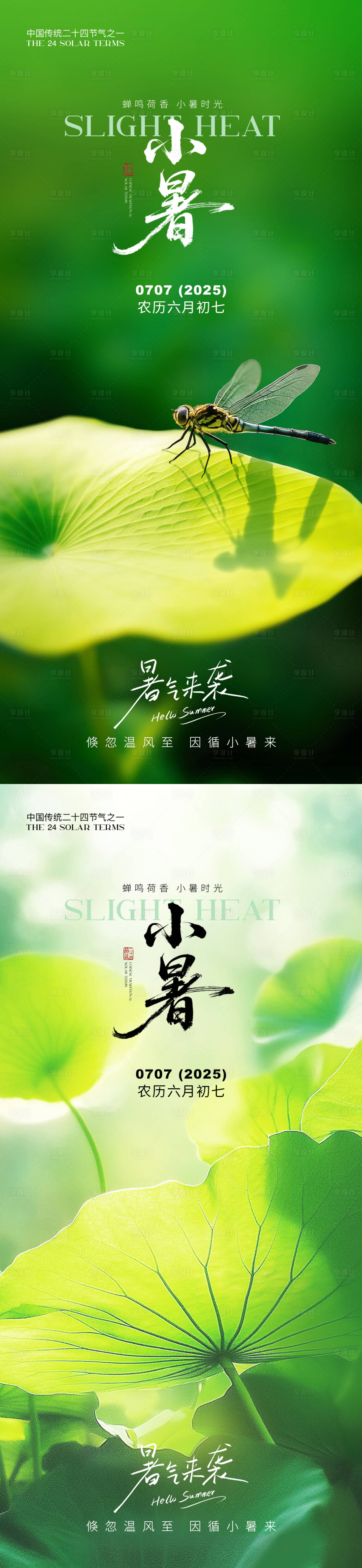 源文件下载【享设计】搜索编号：63680031631625364【小暑节气系列海报】