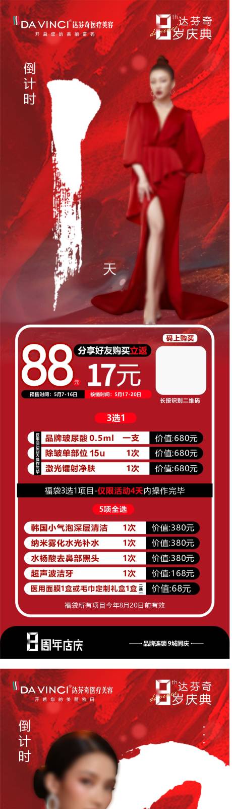 源文件下载【医美周年庆活动倒计时】编号：66210031059251631