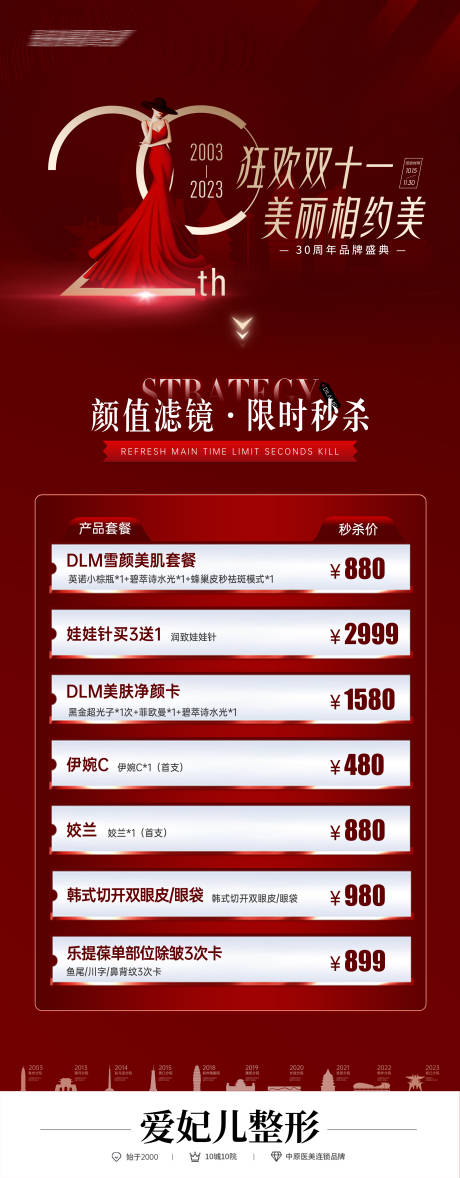 源文件下载【医美双十一活动预热长图海报】编号：97380031580232848