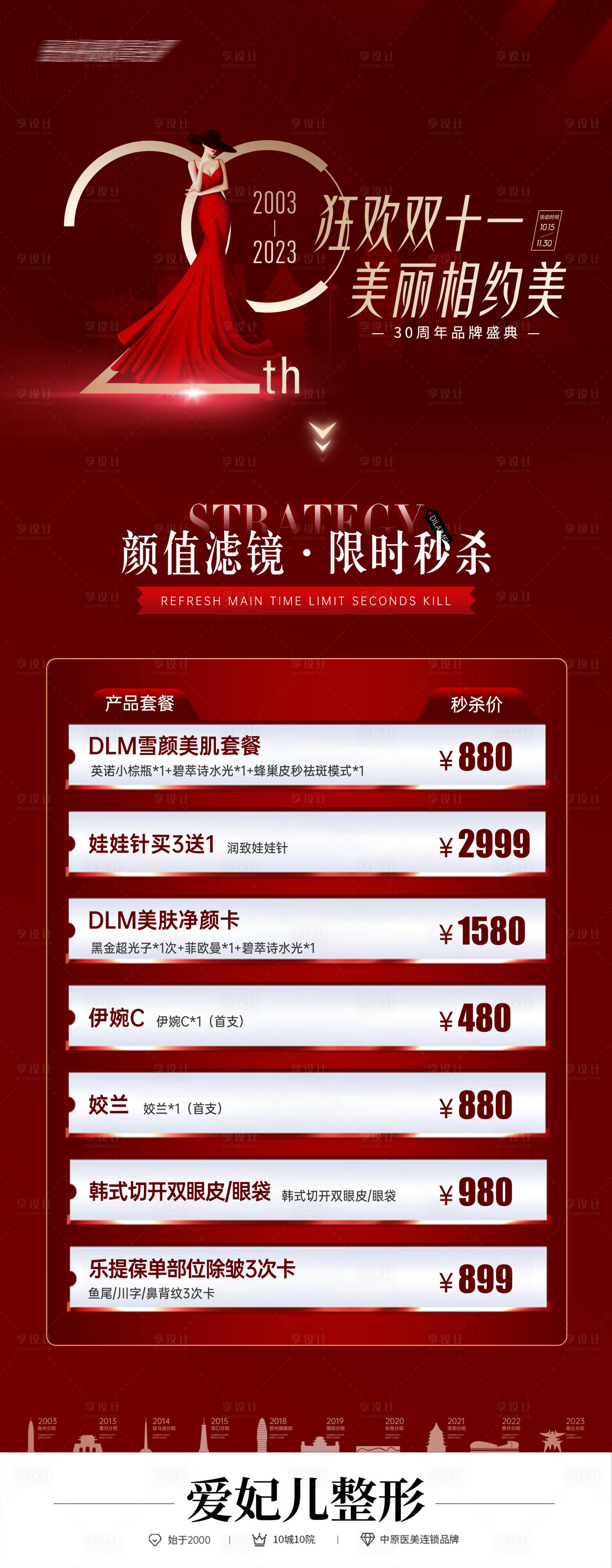 源文件下载【享设计】搜索编号：97380031580232848【医美双十一活动预热长图海报】
