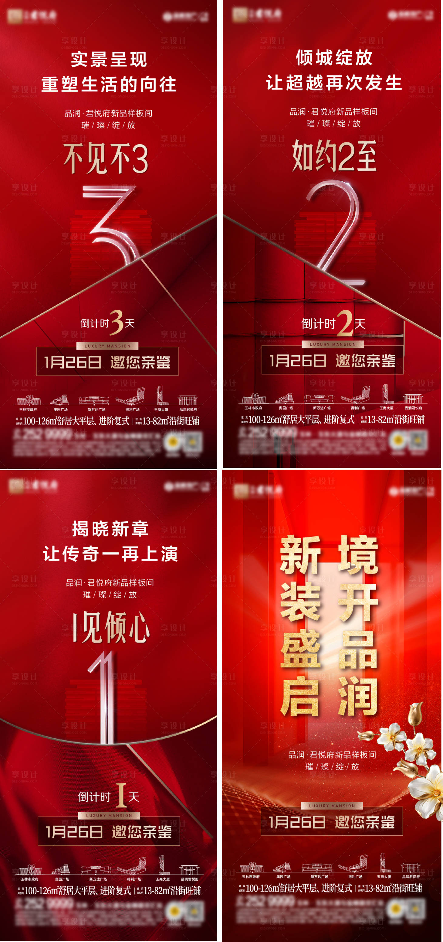 源文件下載【享設計】搜索編號：80840031197985132【樣板間倒計時海報】