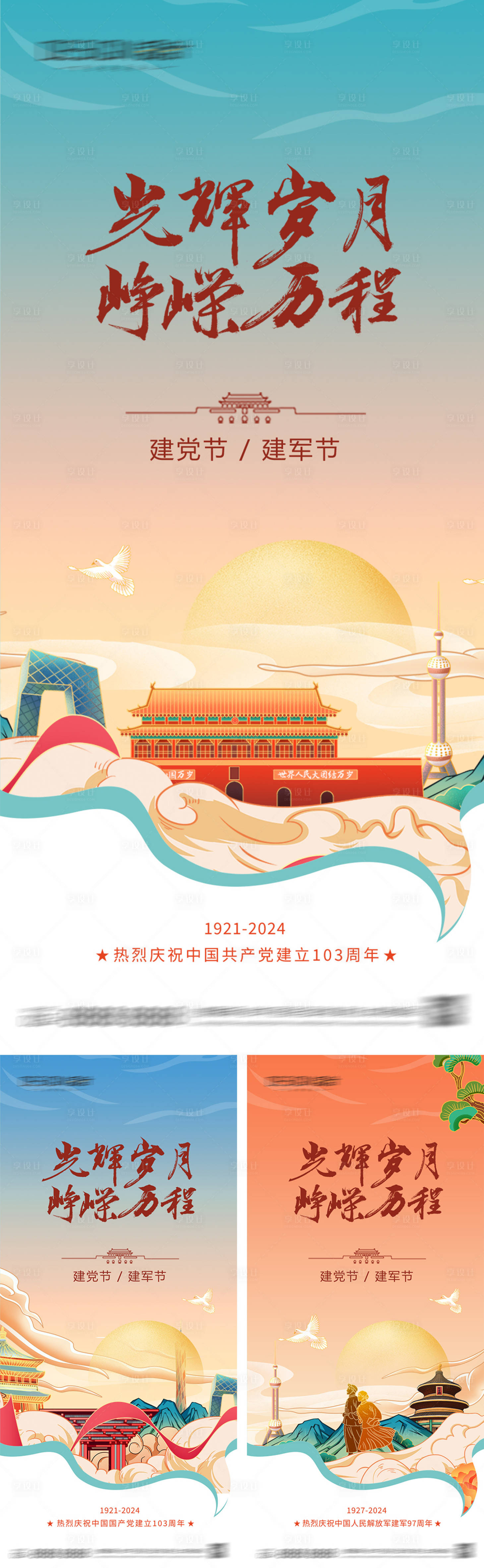 源文件下载【享设计】搜索编号：88450031251252974【建党节建军节系列海报】