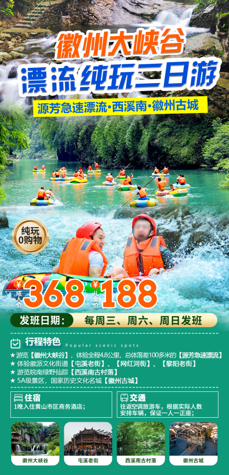 徽州大峡谷漂流旅游海报