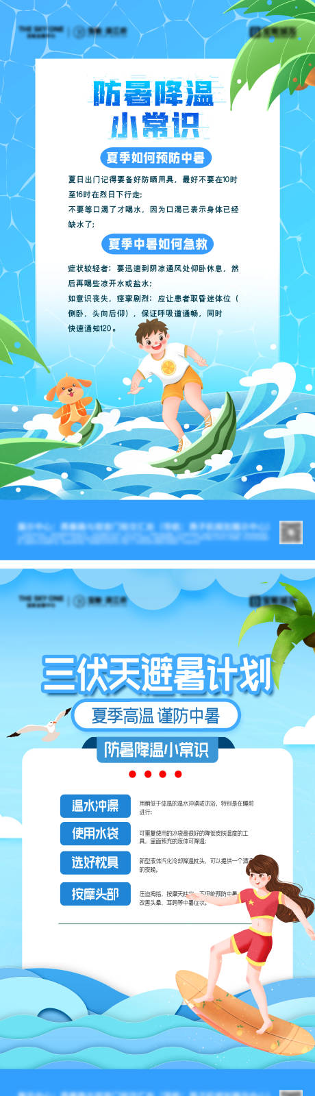 源文件下载【地产夏季防暑降温小常识海报】编号：67250031204889623