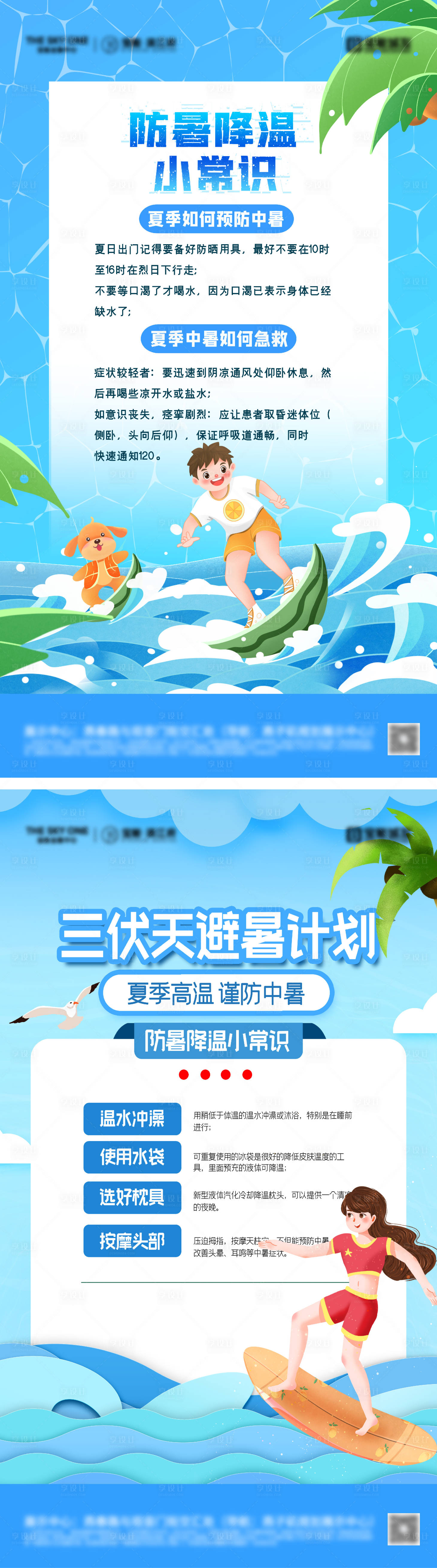 源文件下載【享設計】搜索編號：67250031204889623【地產夏季防暑降溫小常識海報】
