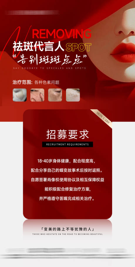 源文件下載【享設計】搜索編號：50010031621587760【醫美祛斑招募海報】