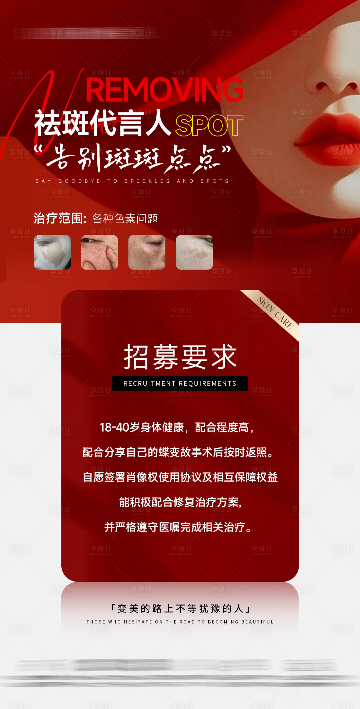 源文件下载【享设计】搜索编号：50010031621587760【医美祛斑招募海报】