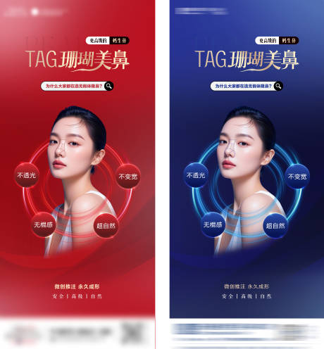 源文件下載【醫美珊瑚鼻整形活動海報】編號：25660031492733744