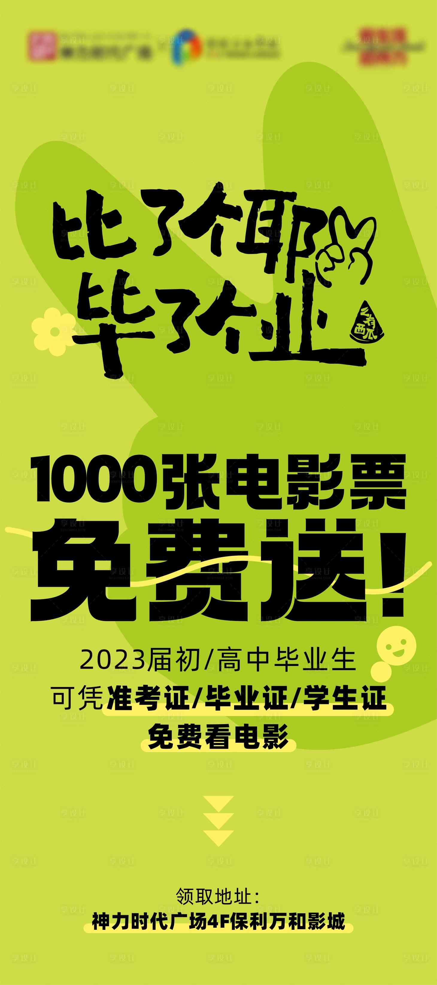 源文件下載【享設(shè)計(jì)】搜索編號：19360031458868754【畢業(yè)大字報(bào)活動海報(bào)】