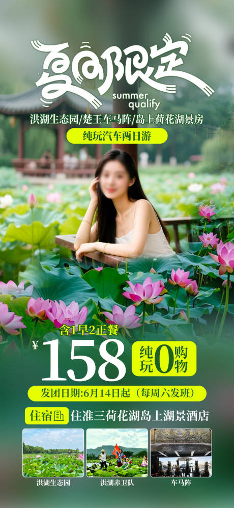 源文件下载【荷花夏日限定旅游海报】编号：15980031484437731