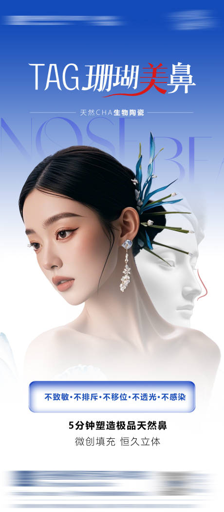 源文件下载【医美珊瑚骨美鼻整形海报】编号：98140031567447243