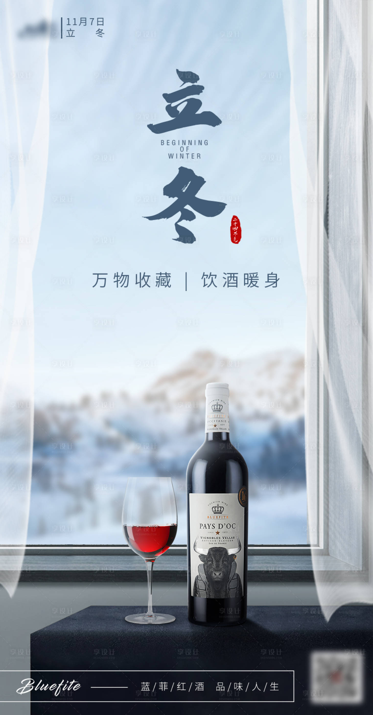 源文件下载【享设计】搜索编号：85030031509052284【立冬雪景酒水海报】