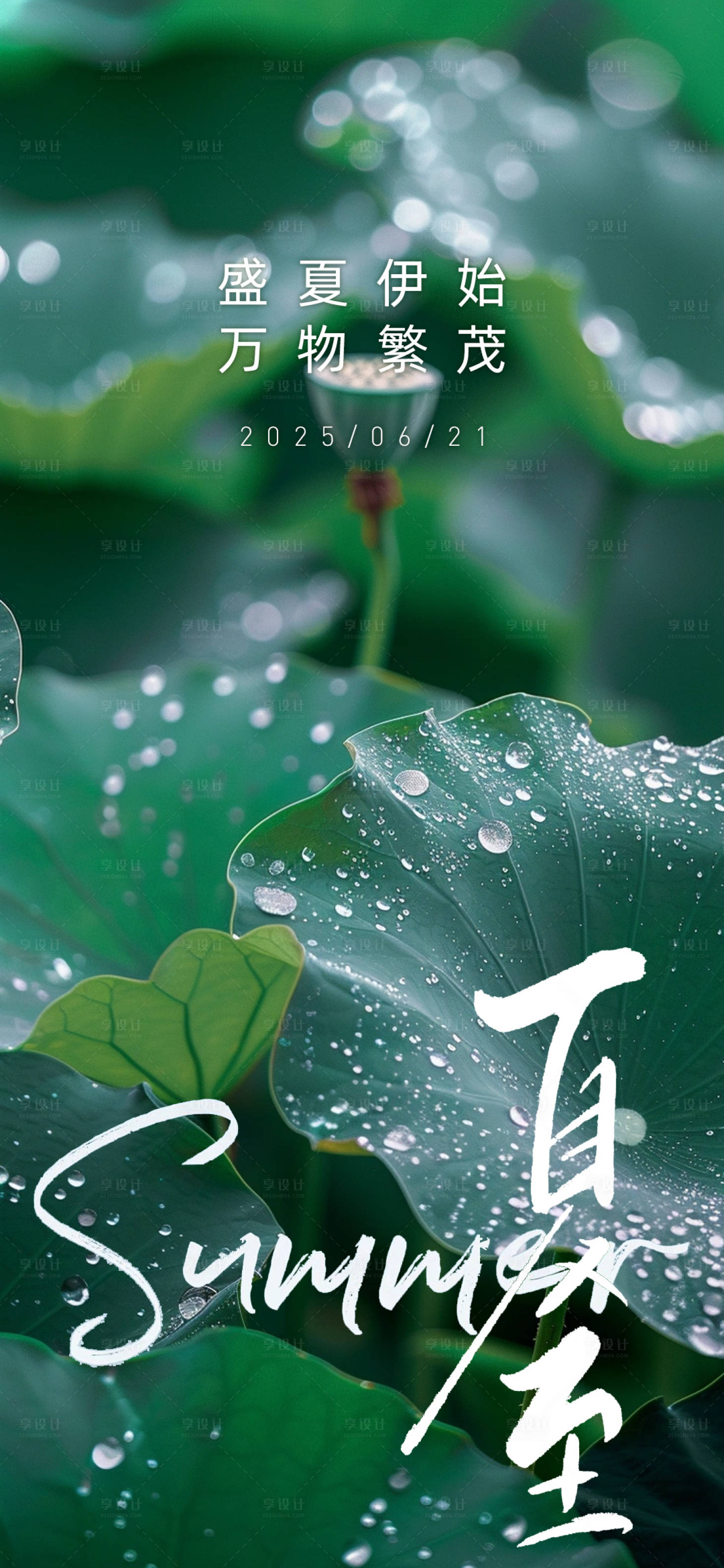源文件下载【享设计】搜索编号：69230031169043153【夏至海报】