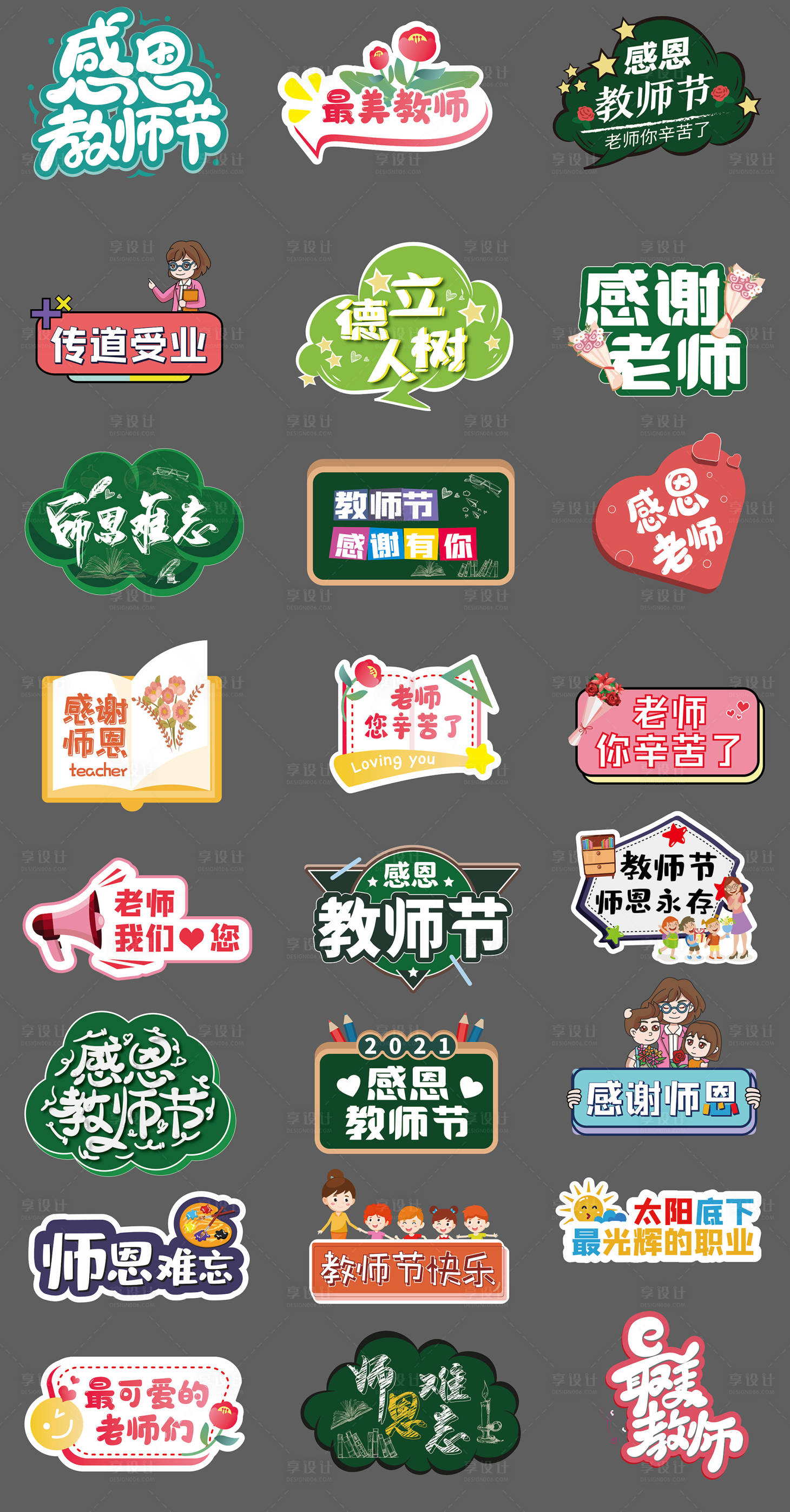 源文件下载【享设计】搜索编号：70960031627872333【教师节最美手举牌】