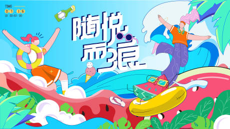 源文件下载【夏日随悦而浪插画主画面】编号：52070031599399898