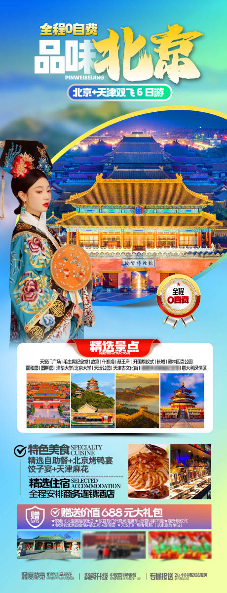 源文件下载【北京旅游海报】编号：35910031247991039