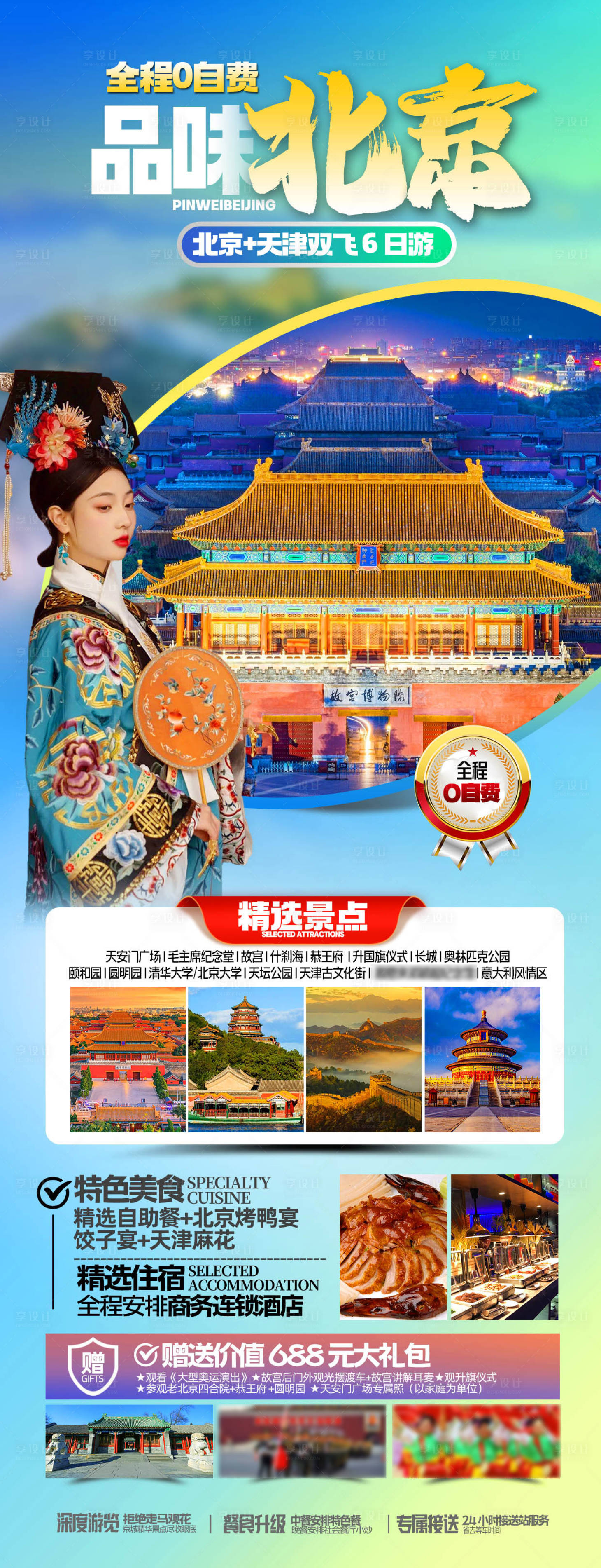 源文件下載【享設計】搜索編號：35910031247991039【北京旅游海報】