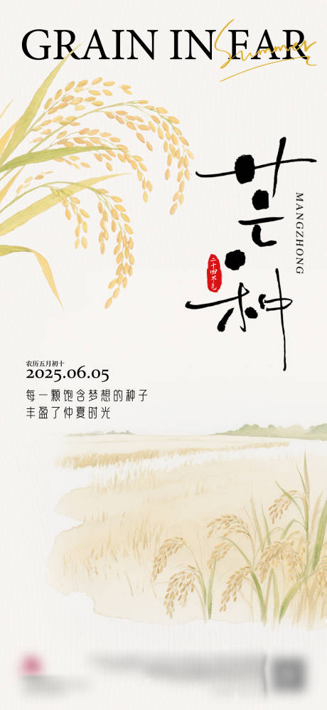 源文件下载【享设计】搜索编号：64140031154899367【芒种节气海报】