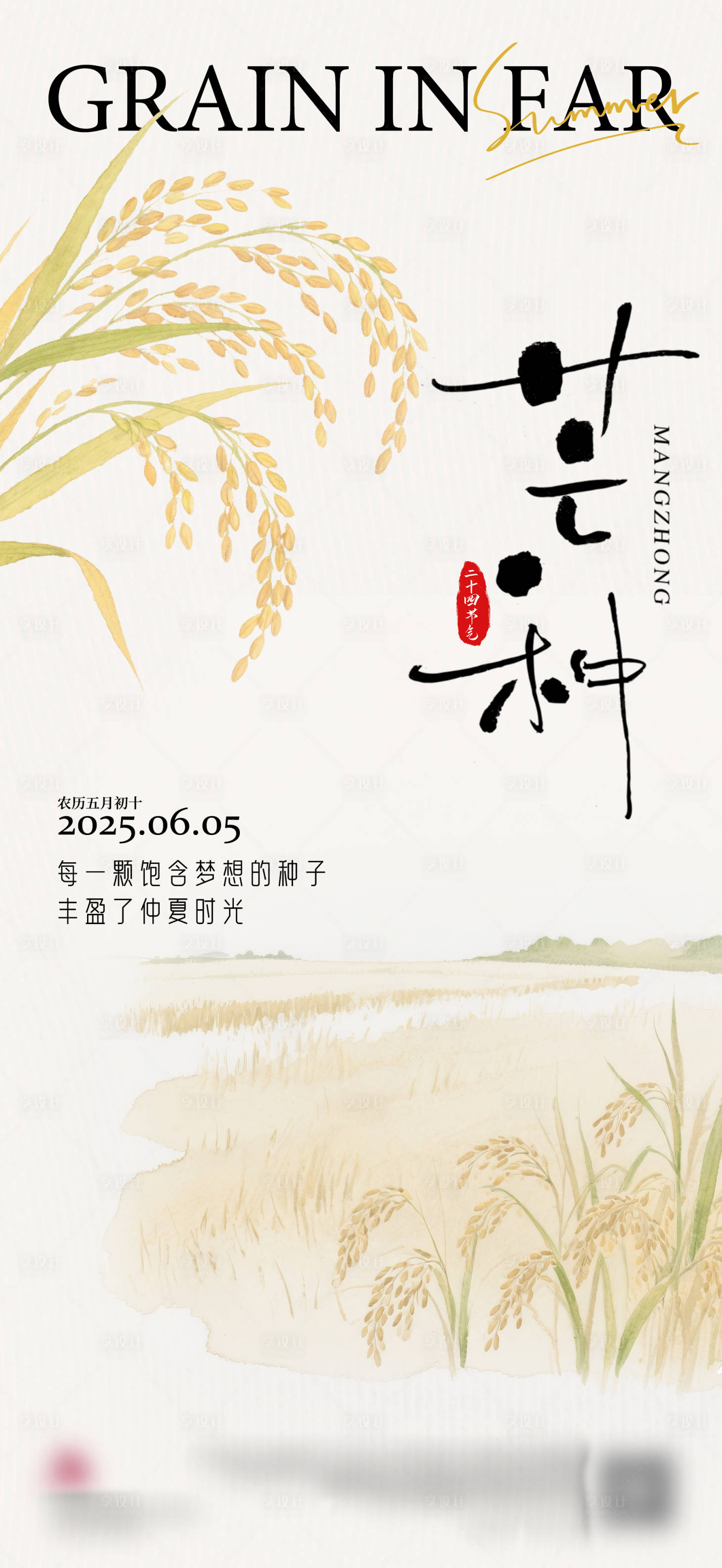 源文件下載【享設計】搜索編號：64140031154899367【芒種節氣海報】