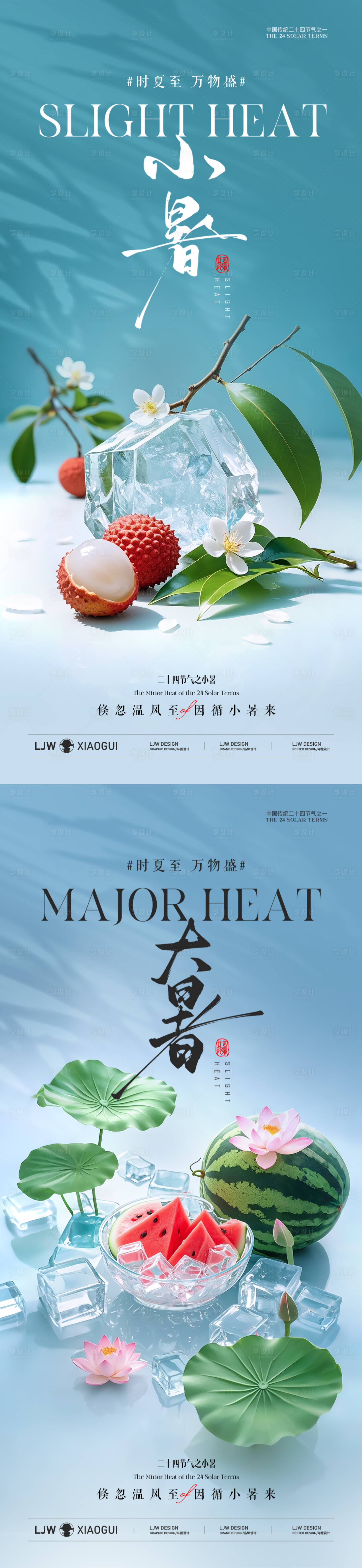 源文件下载【享设计】搜索编号：44660031582664804【小暑大暑西瓜荔枝海报】