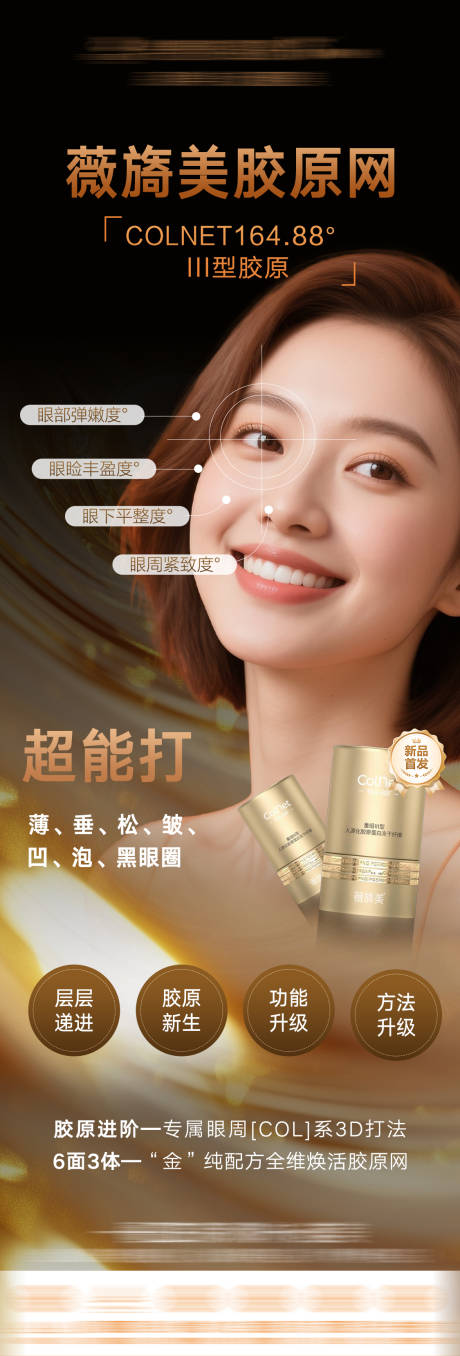 源文件下载【薇旖美胶原网海报】编号：10450031591179204